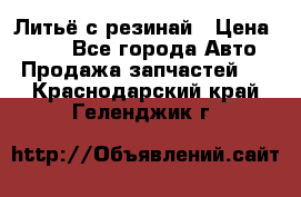 Литьё с резинай › Цена ­ 300 - Все города Авто » Продажа запчастей   . Краснодарский край,Геленджик г.